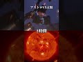 アストロが太陽まで行く時間は？ #スキビディトイレ #太陽 #skibiditoilet #sun