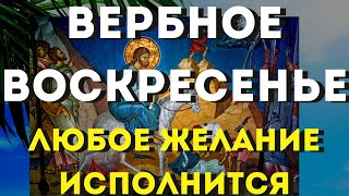 Вербное Воскресенье- Просите Сегодня У Господа Все, О Чем Желаете.сильная Молитва