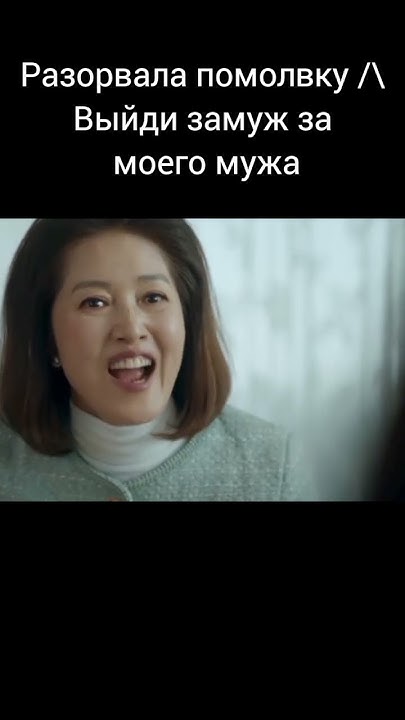 разорвала помолвку/\ выйди замуж за моего мужа #дорама #dorama #cdrama ...
