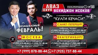 Avaz Oxun  va Vohidjon Isoqov - 7-dan 70-gacha nomli konsert dasturi