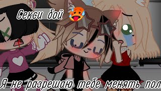 ||Я запрещаю тебе менять пол!||МЕМЕ||(Чит.опис.)