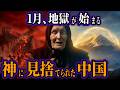 神に見捨てられた中国…2026年1月、地獄の淵で目覚める"縄文DNA"の正体とは?始動した"龍神結界"と日本人の使命【都市伝説 オカルト スピリチュアル 予言】