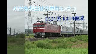 AT出場(配9736レ) E531系 K419編成 牽引:EF81-134      21/9/1