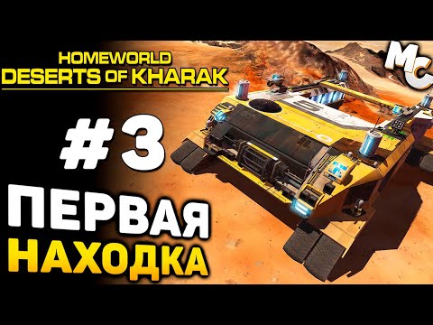 Видео: СТРАТЕГИЯ ПРО ПУСТЫНИ - Homeworld: Deserts of Kharak Прохождение #3