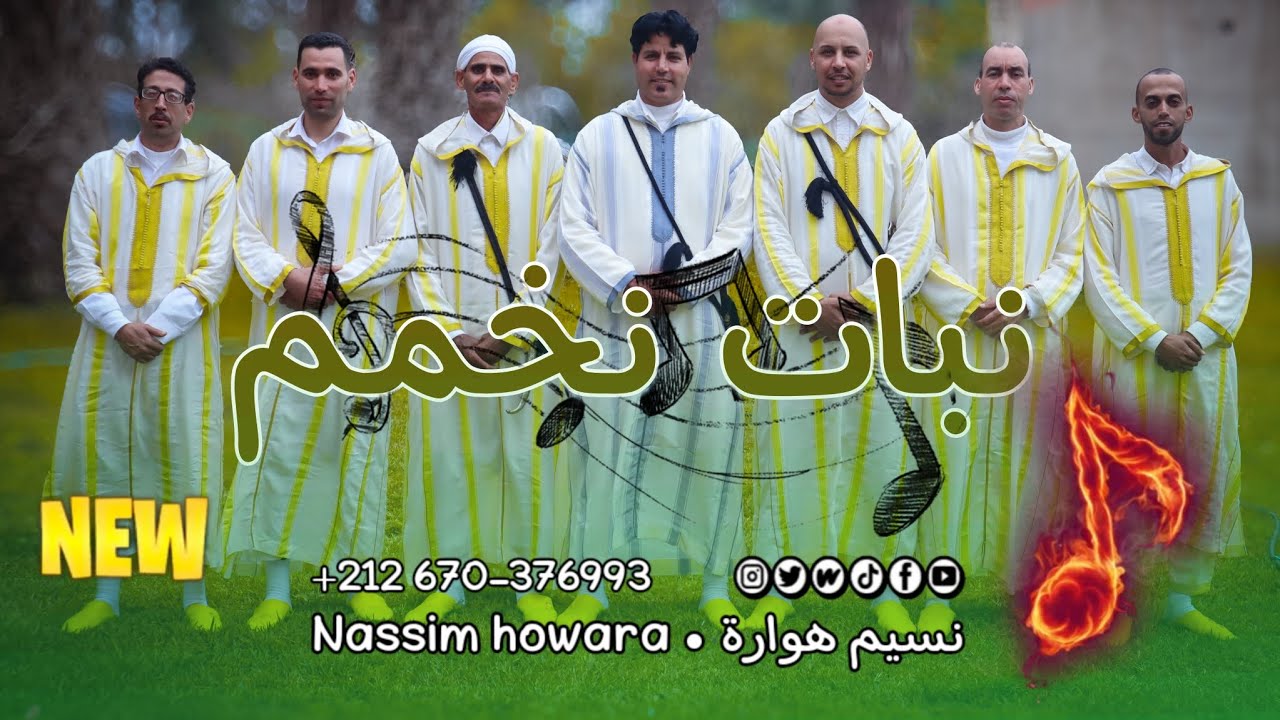 💭🎶 نبات نخمّم | إحساس شعبي هواري كيضرب فالقلب ❤️🔥