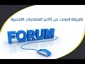 الدرس 25 طريقة البحت عن أكبر المنتديات الاجنبية