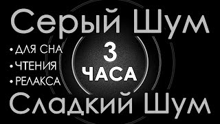 🎧 #28 Серый шум 3 часа 😴 Сладкий шум для Сна, Чтения, Релакса