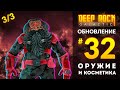 Обзор UPDATE 32 для DEEP ROCK GALACTIC | Оружие и Косметика