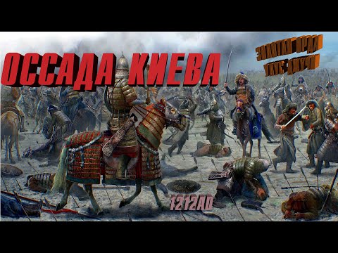 Видео: Улус Джучи: Золотая Орда идёт на Киев: Total War Attila: medieval kingdoms 1212: #2