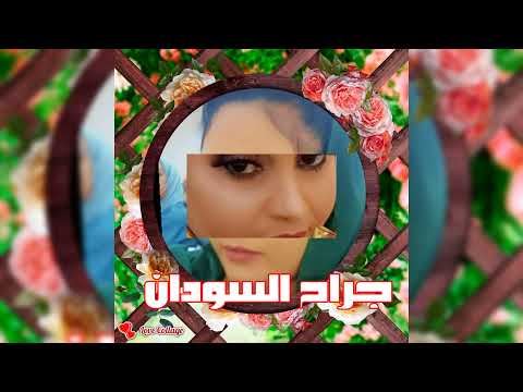 جراج السودان غناء رحاب عذاب كلمات اخلاص التوم