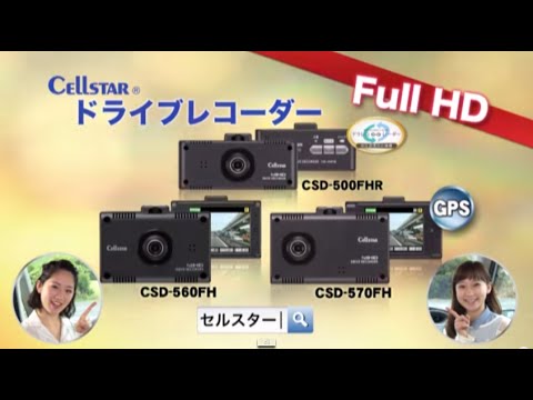 セルスタードライブレコーダー　 フルハイビジョンCSDシリーズ　プロモーション映像