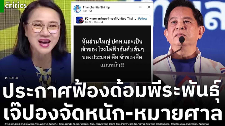 พังของจริง! เจ๊ปองประกาศฟ้อง ด้อมพีระพันธุ์ พาดพิงสื่อแนวหน้า แอดมิน รทสช ซวยเจอหมายศาล