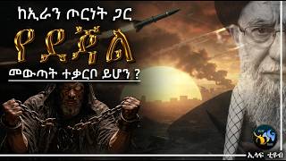 ከኢራን ጦርነት ጋር የደጃል መውጣት ተቃርቦ ይሆን || ረመዳን ሙባረክ || ደጃል  || @ElafTube