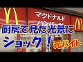 マクドナルドのバイトを５日で辞めた！厨房で見た光景とは？