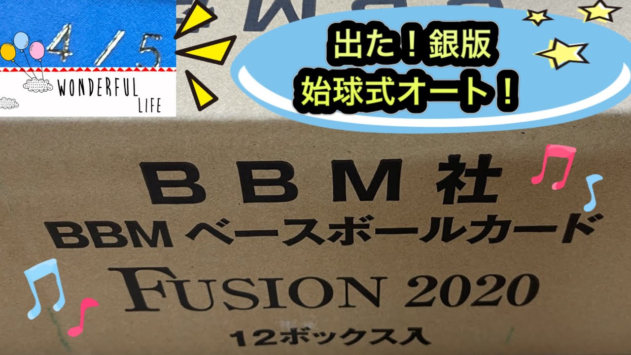 2020 BBM FUSION ベースボールカード ケース開封結果 サインが出た箱だけ紹介します 銀版 始球式サインカードが出ました！音楽あり