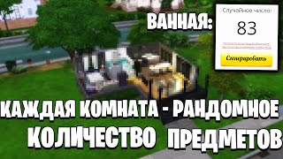 Построила дом, где в каждой комнате рандомное кол-во предметов в Симс 4! | Sims 4