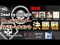 【決勝】Dead by Daylight オールラウンダー1vs1トーナメント supported by DFC #3【デッドバイデイライト】