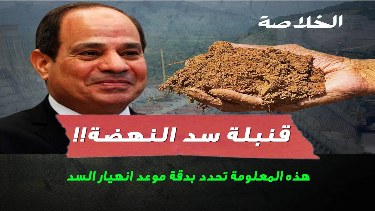 قنبلة   تسريب أخطر معلومة عن سد النهضة   هذه المعلومة تحدد بدقة موعد انهيار السد   ما علاقة مصر وال