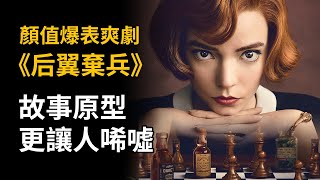 顏值爆表爽劇《后翼棄兵》，女王棋局無人可破，故事背後原型更讓人唏噓！#后翼棄兵 #后翼弃兵