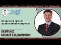 Эфир Радио России &quot;Здоровая среда: деликатные вопросы.&quot; Лазаренко А.В.