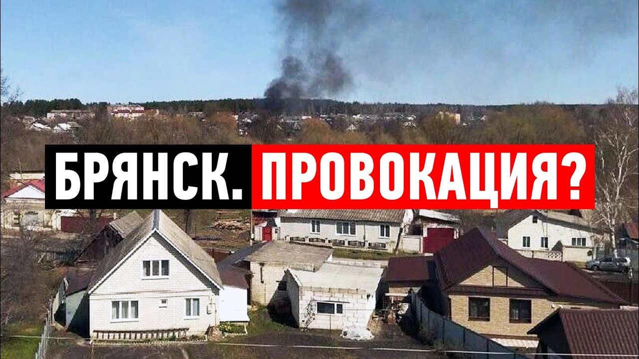 Обстрелы в Брянске. Что произошло? - YouTube