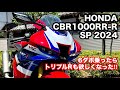 【バイク試乗動画】夢はSSバイクの2台持ち‼ ホンダCBR1000RR-R SP 2024  ＃モトブログ