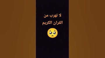 لا تهرب من القران الكريم #اكسبلور