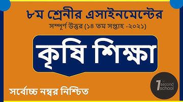 Class 8 Agriculture Assignment 2021 || ৮ম শ্রেণির কৃষি শিক্ষা এসাইনমেন্ট ২০২১ || 14th week answer