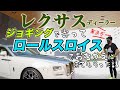 レクサスディーラーにジョギングで行って帰りはロールスロイスで迎えに来てもらった話