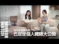 【玩家專訪】股市反指標女神來了！財經網紅巴逆逆藏錶大公開