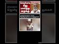 சேகர்பாபு மீது கவபாய்ந்த வழக்கு#trending