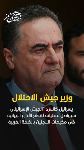 صدى نيوز | وزير جيش الإسرائيلي، يسرائيل كاتس حول الأوضاع في الضفة الغربية