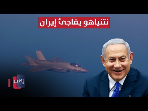نتنياهو يفاجئ إيران بقرار غير مسبوق و طهران ترد تقرير