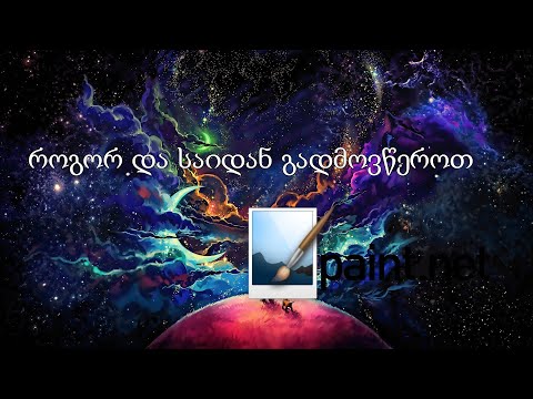 როგორ და საიდან გადმოვწეროთ Paint.NET-ი