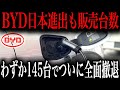 BYD販売台数が全く伸びず即撤退…中国のEVシフト崩壊まで秒読みか！【ゆっくり解説】