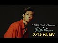 竹内唯人「Land of Dreams」×「18禁の恋がしたい」スペシャルMV