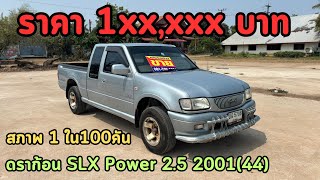 🔥ตะลึ้งอึ้ง!!!สภาพ1ใน100คัน Isuzu Dragon SLX Power 2.5 Cab ปี2001(44) ✅สภาพเดิมๆ💯❌ขายแล้วครับ❌