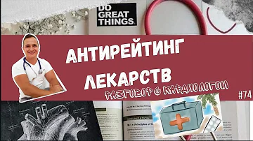 АНТИРЕЙТИНГ ЛЕКАРСТВ. Если вам это назначили, подумайте 10 раз прежде чем принимать 👨‍⚕️