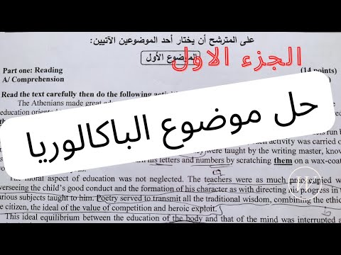 حل موضوع الباكالوريا شعبة اللغات الاجنبية الجزء الاول 2022 باك2022  
