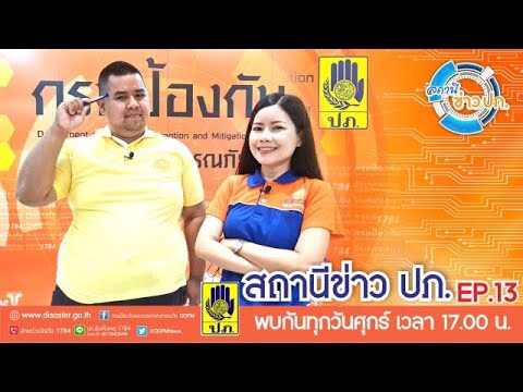 รายการสถานีข่าว ปภ. EP 13 ( 13 มกราคม 2566)