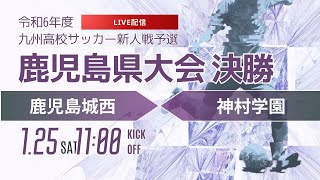【鹿児島新人戦2024年度男子】決勝　鹿児島城西 vs 神村学園　第46回鹿児島県高等学校新人男子サッカー競技大会（スタメン概要欄）