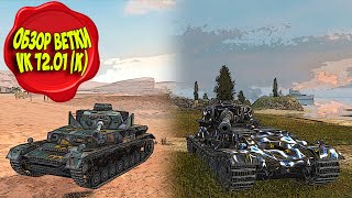 ⭐Обзор ветки: VK 72.01(K)⭐[Розыгрыш x3 Super Conqueror]