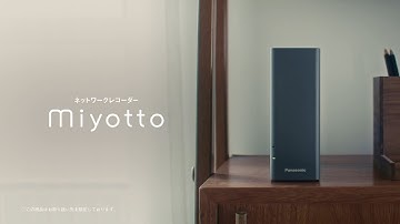ネットワークレコーダーmiyotto プロモーション動画【パナソニック公式】