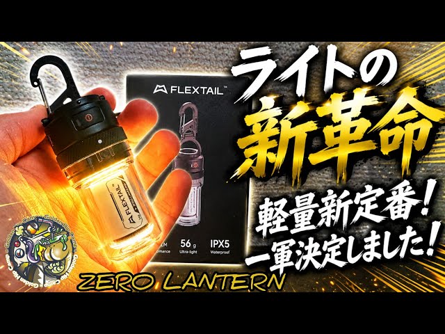 新型ライト】軽いだけじゃない！確かな光量、内蔵カラビナ、フラッシュ