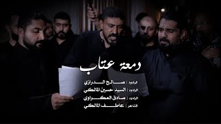 دمعة عتاب || سيدحسين المالكي & صادق العكراوي & صالح الدرازي