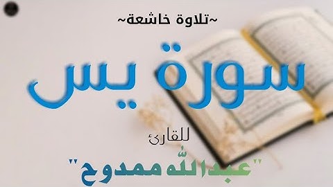 تلاوة رائعة|| سورة يس|| القارئ عبدالله ممدوح