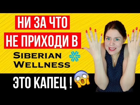 Сибирское здоровье разоблачение | Siberian wellness отзывы | Рассказываю ВСЮ ПРАВДУ!