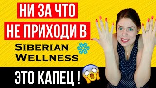 Сибирское здоровье разоблачение | Siberian wellness отзывы | Рассказываю ВСЮ ПРАВДУ!