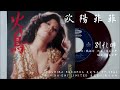 欧陽菲菲 - 別れ時 (1973.12)