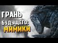 Всё про мимиков (ПЕРЕЗАЛИВ)